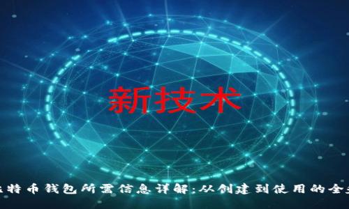 比特币钱包所需信息详解：从创建到使用的全貌