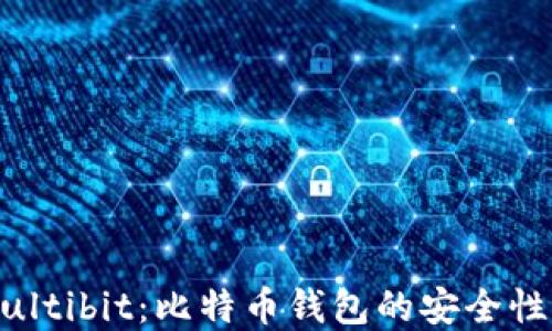 
全面了解Multibit：比特币钱包的安全性与使用指南