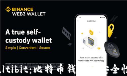
全面了解Multibit：比特币钱包的安全性与使用指南