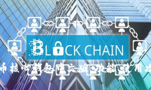 全面解析比特币核心钱包中文版：功能、使用攻略与常见问题