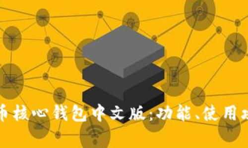 全面解析比特币核心钱包中文版：功能、使用攻略与常见问题