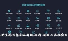 以太坊生态钱包全面解析