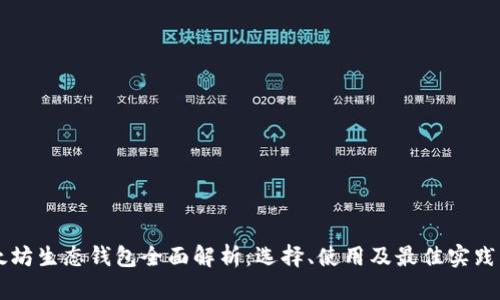 以太坊生态钱包全面解析：选择、使用及最佳实践指南