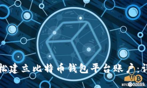 如何轻松建立比特币钱包平台账户：详细指南