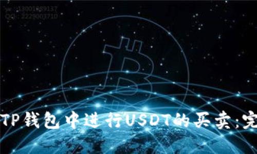 如何在TP钱包中进行USDT的买卖：完整指南