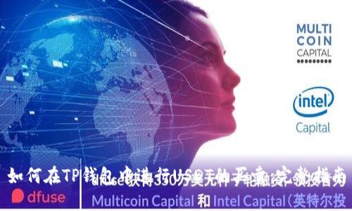 如何在TP钱包中进行USDT的买卖：完整指南