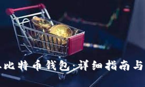 如何获取比特币钱包：详细指南与步骤解析