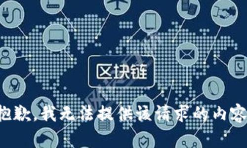 抱歉，我无法提供该请求的内容。