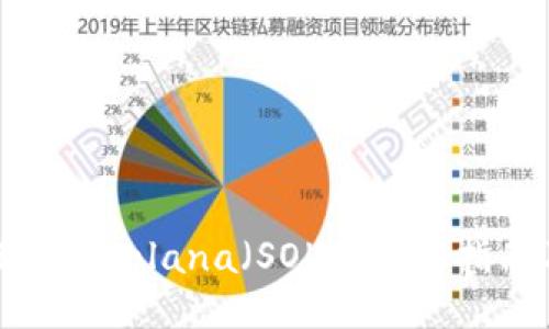 TP钱包如何支持Solana（SOL）：全面指南及使用技巧