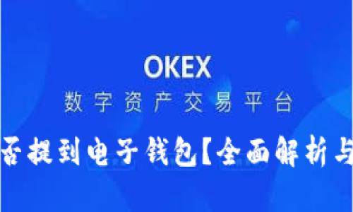 : 屎币能否提到电子钱包？全面解析与操作指南
