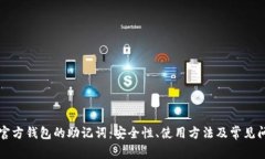 比特币官方钱包的助记词