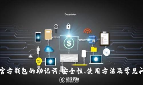 比特币官方钱包的助记词：安全性、使用方法及常见问题解答