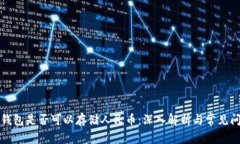 比特币钱包是否可以存储