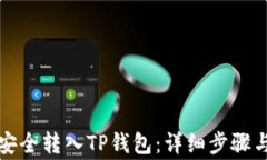 如何将狗狗币安全转入T