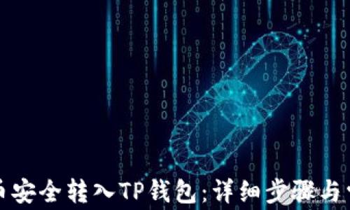 
如何将狗狗币安全转入TP钱包：详细步骤与常见问题解析