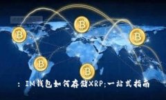: IM钱包如何存储XRP：一站