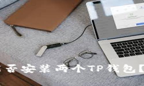 手机上能否安装两个TP钱包？全面解析