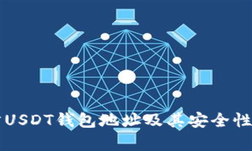 官方USDT钱包地址及其安全性解析