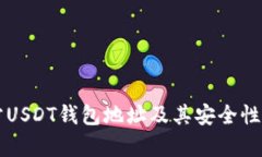 官方USDT钱包地址及其安全