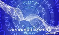 TP钱包官方电话查询与使用