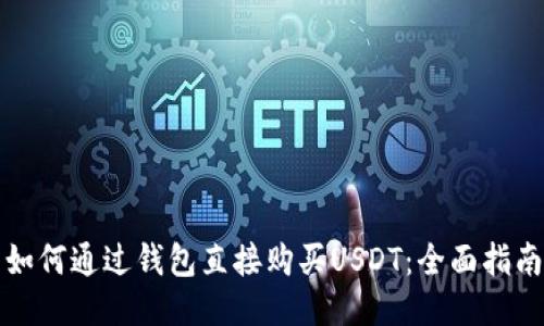 如何通过钱包直接购买USDT：全面指南