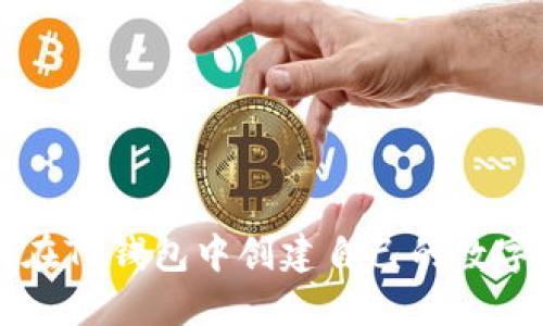如何在TP钱包中创建自己的数字货币