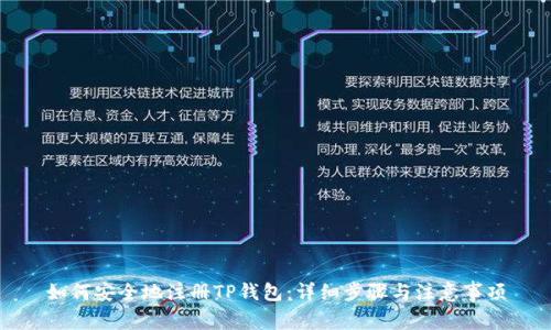 如何安全地注册TP钱包：详细步骤与注意事项