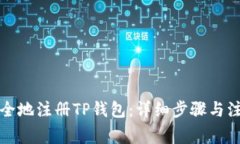 如何安全地注册TP钱包：详