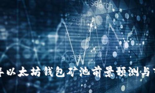  2023年以太坊钱包矿池前景预测与市场分析