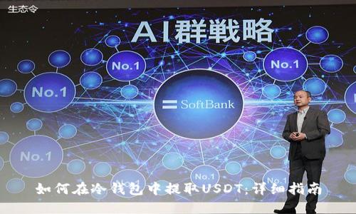 如何在冷钱包中提取USDT：详细指南