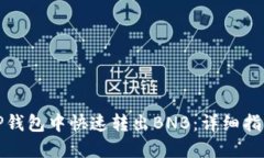 如何在TP钱包中快速转出