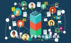 TP钱包取出资金的全流程指