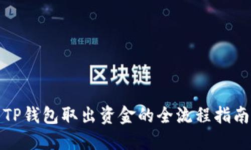 TP钱包取出资金的全流程指南