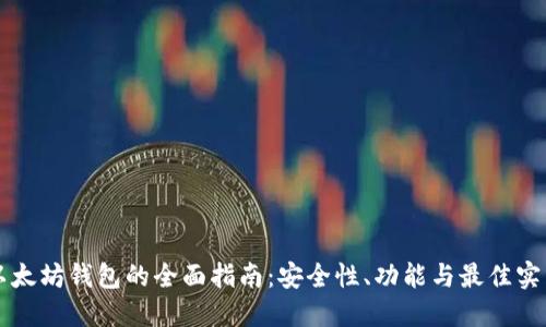 以太坊钱包的全面指南：安全性、功能与最佳实践