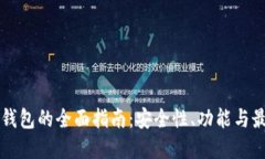 以太坊钱包的全面指南：