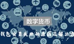 TP钱包交易失败的原因及解