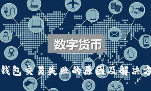 TP钱包交易失败的原因及解决方法