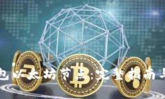 如何设置TP钱包以太坊节点