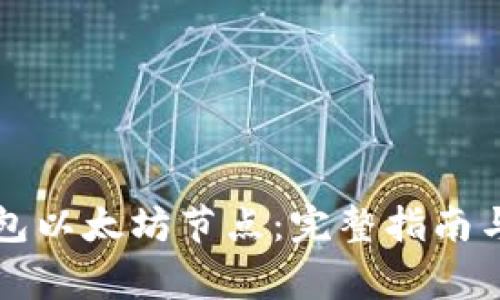 如何设置TP钱包以太坊节点：完整指南与常见问题解答