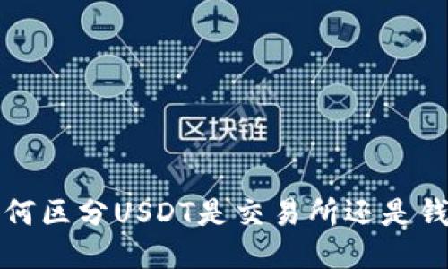 如何区分USDT是交易所还是钱包