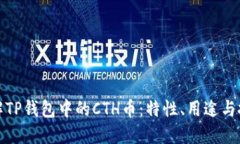 深入了解TP钱包中的CTH币：