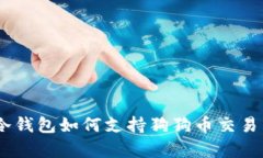 全面解析：冷钱包如何支