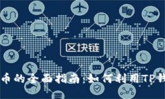 TP钱包挖TRX币的全面指南：