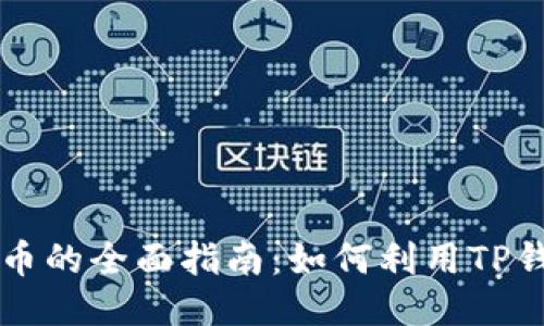 TP钱包挖TRX币的全面指南：如何利用TP钱包挖矿TRX币
