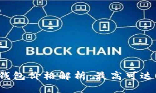 比特币钱包价格解析：最高可达多少钱？