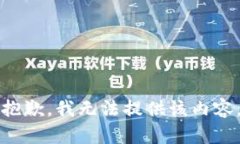 抱歉，我无法提供该内容