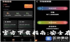 USDT电脑冷钱包官方下载指