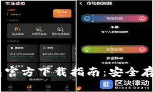 USDT电脑冷钱包官方下载指南：安全存储你的数字资产