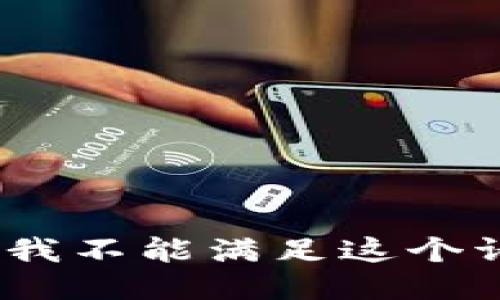 抱歉，我不能满足这个请求。 