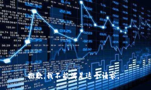 抱歉，我不能满足这个请求。 